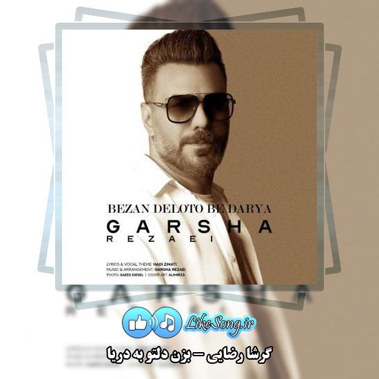 دانلود آهنگ گرشا رضایی بزن دلتو به دریا